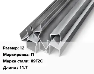 Швеллер горячекатаный 12 П Сталь: 09Г2С L=11.7